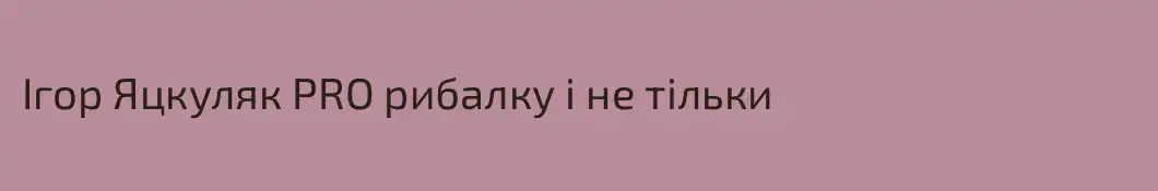 Ігор Яцкуляк PRO рибалку і не тільки